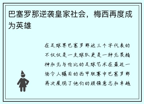 巴塞罗那逆袭皇家社会，梅西再度成为英雄