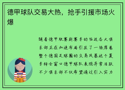 德甲球队交易大热，抢手引援市场火爆