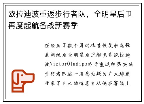 欧拉迪波重返步行者队，全明星后卫再度起航备战新赛季