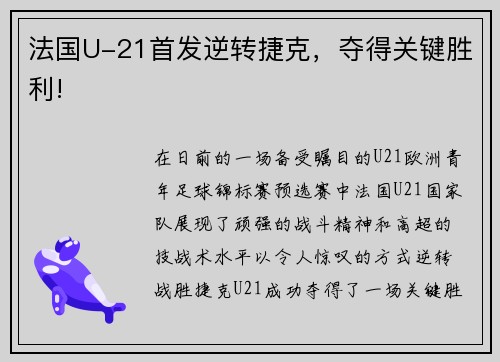 法国U-21首发逆转捷克,夺得关键胜利!