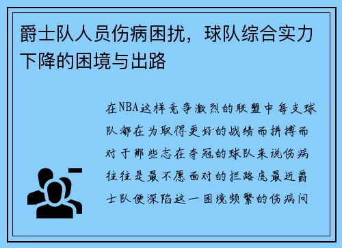 爵士队人员伤病困扰，球队综合实力下降的困境与出路