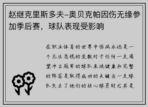 赵继克里斯多夫-奥贝克帕因伤无缘参加季后赛，球队表现受影响