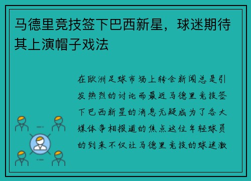 马德里竞技签下巴西新星，球迷期待其上演帽子戏法