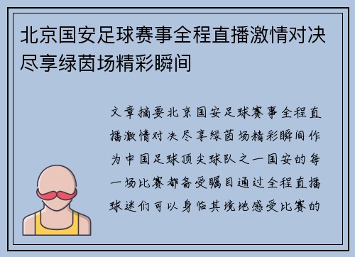 北京国安足球赛事全程直播激情对决尽享绿茵场精彩瞬间