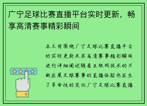 广宁足球比赛直播平台实时更新，畅享高清赛事精彩瞬间