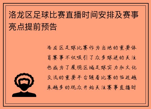 洛龙区足球比赛直播时间安排及赛事亮点提前预告