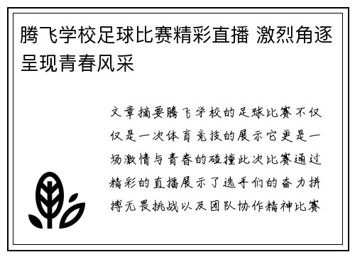 腾飞学校足球比赛精彩直播 激烈角逐呈现青春风采