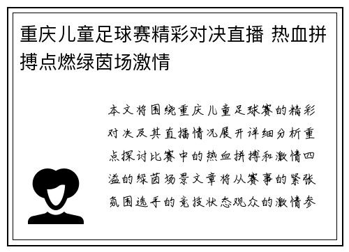 重庆儿童足球赛精彩对决直播 热血拼搏点燃绿茵场激情